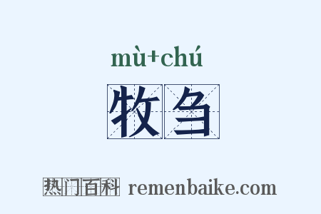 牧刍是什么意思的图片